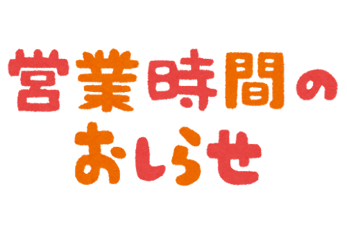 年末年始の営業時間について