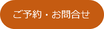 予約・お問い合わせ