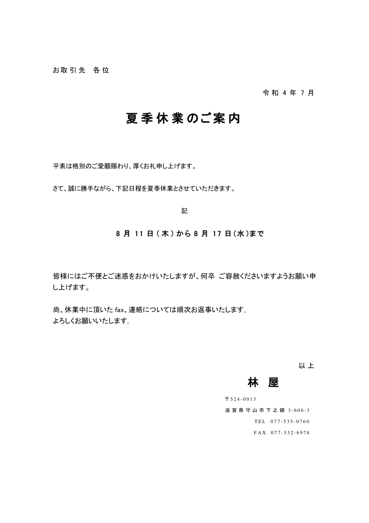 令和4年 お盆休みのおしらせ